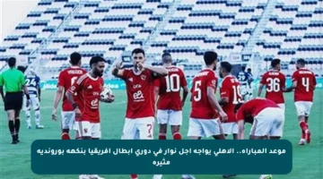 موعد المباراة.. الأهلي يواجه إجل نوار في دوري أبطال إفريقيا بنكهة بوروندية مثيرة